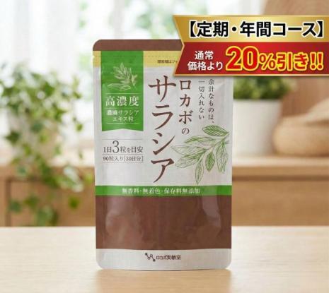 20％引きの年間コース　【サラシア粒】追加
