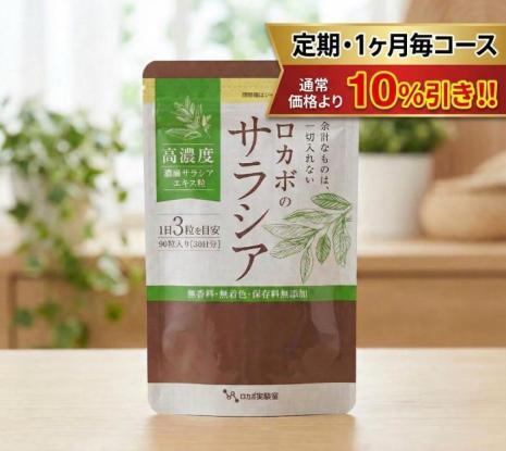 10％引きの1ヶ月毎コース　【サラシア粒】追加