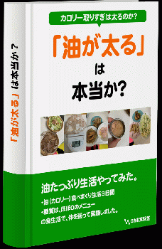 油が太るは本当か？