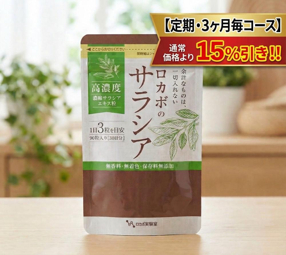 15％引きの3ヶ月毎コース　【サラシア粒】追加
