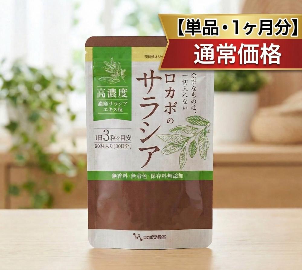 0割引なしの単品購入　【サラシア粒】追加