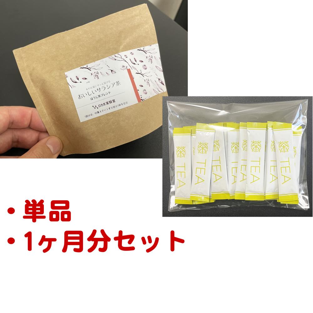 0割引なしの1ヶ月分セット 【単品】 サラシア茶 追加